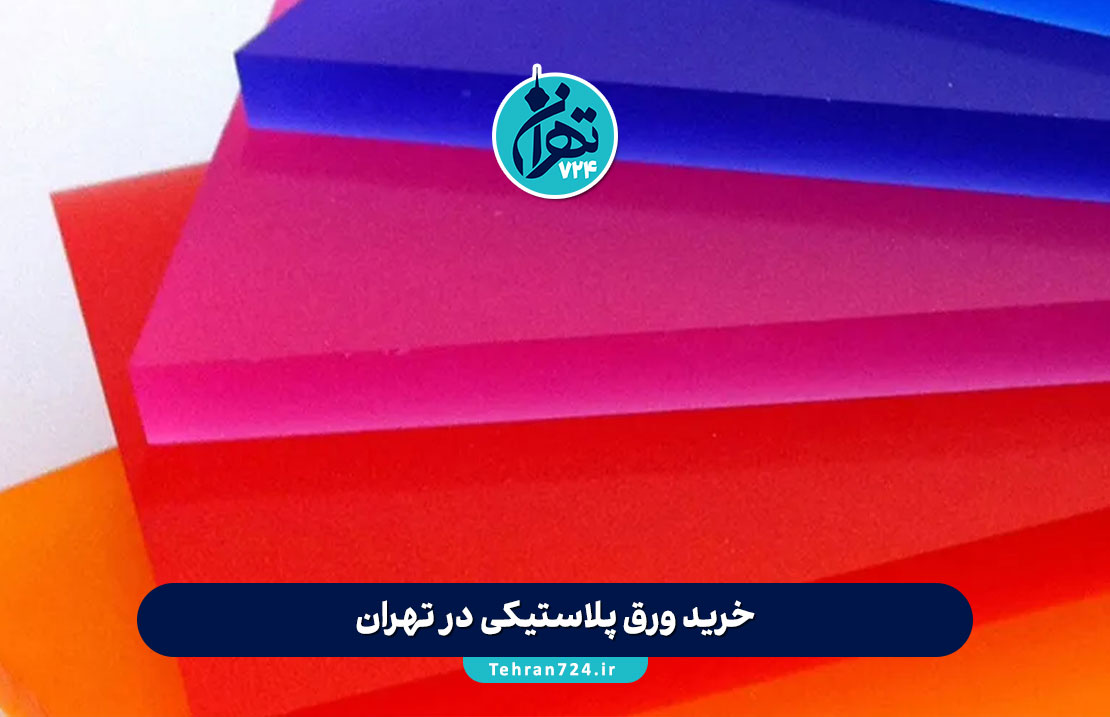 خرید ورق پلاستیکی در تهران | معرفی بهترین مراکز و فروشگاه‌های معتبر پامنار و سراسر شهر