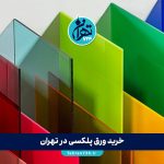 خرید ورق پلکسی در تهران | معرفی بهترین فروشگاه‌ها و مراکز معتبر