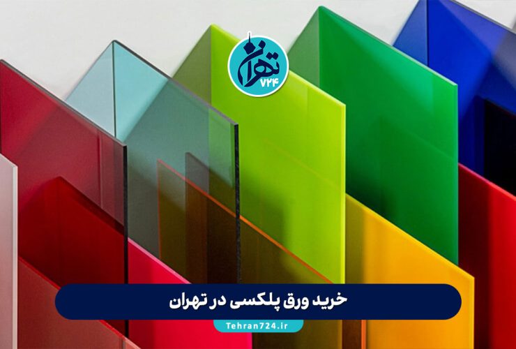 خرید ورق پلکسی در تهران | معرفی بهترین فروشگاه‌ها و مراکز معتبر