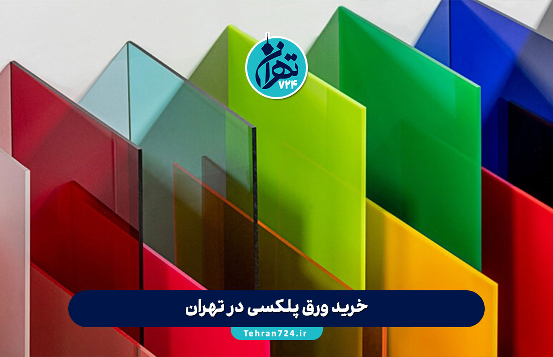 خرید ورق پلکسی در تهران | معرفی بهترین فروشگاهها و مراکز معتبر خرید ورق پلکسی در تهران | معرفی بهترین فروشگاهها و مراکز معتبر
