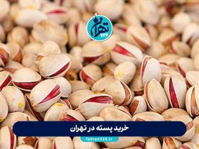 خرید پسته در تهران | معرفی بهترین فروشگاه‌های پسته با قیمت و کیفیت عالی