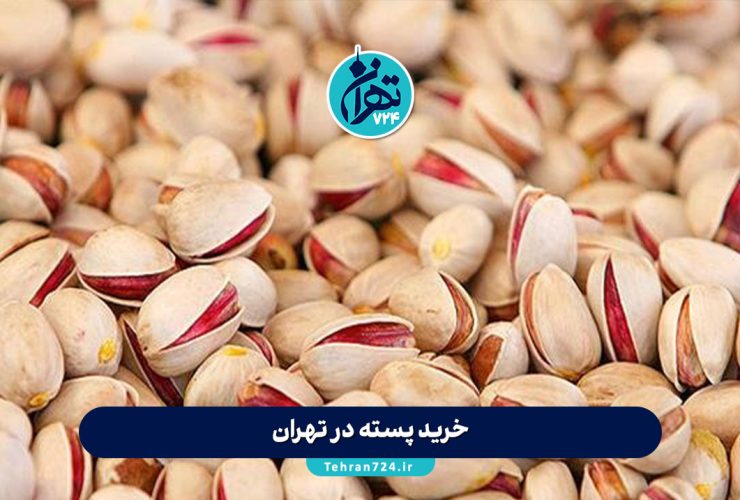 خرید پسته در تهران | معرفی بهترین فروشگاه‌های پسته با قیمت و کیفیت عالی