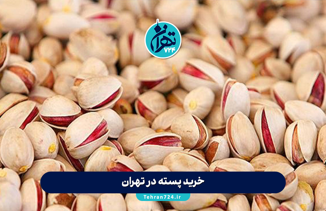 خرید پسته در تهران | معرفی بهترین فروشگاه‌های پسته با قیمت و کیفیت عالی