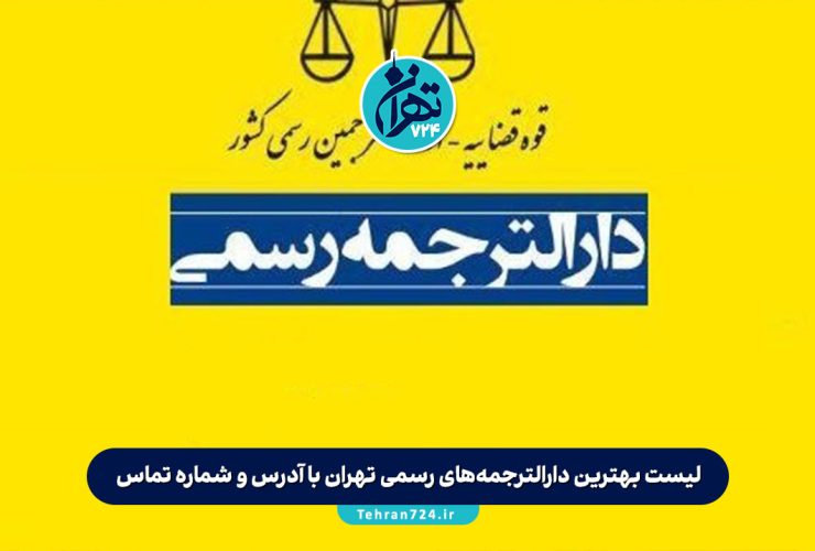 لیست بهترین دارالترجمه‌های رسمی تهران با آدرس و شماره تماس (معرفی معتبرترین مراکز 1405)