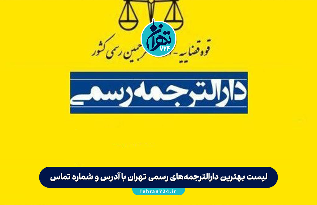 لیست بهترین دارالترجمه‌های رسمی تهران با آدرس و شماره تماس (معرفی معتبرترین مراکز 1405)