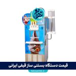 قیمت دستگاه بستنی ساز قیفی ایرانی + معرفی بهترین مدل‌های شانی مو برای فروشگاه‌ها و کافی‌شاپ‌ها