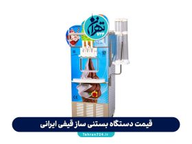 قیمت دستگاه بستنی ساز قیفی ایرانی + معرفی بهترین مدل‌های شانی مو برای فروشگاه‌ها و کافی‌شاپ‌ها