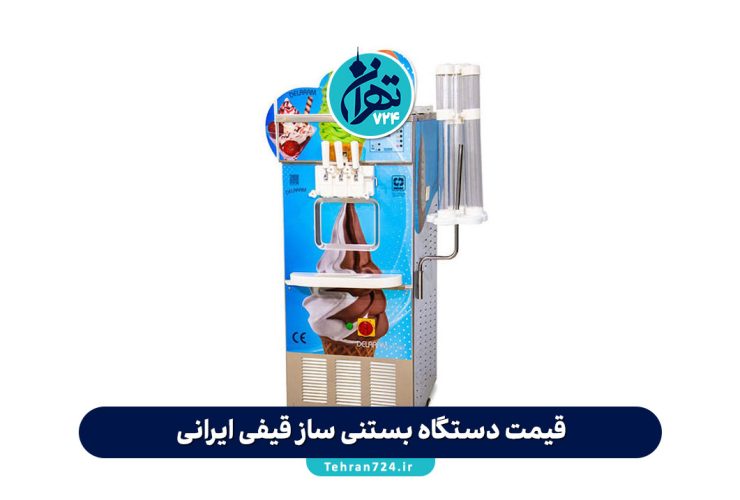 قیمت دستگاه بستنی ساز قیفی ایرانی + معرفی بهترین مدل‌های شانی مو برای فروشگاه‌ها و کافی‌شاپ‌ها