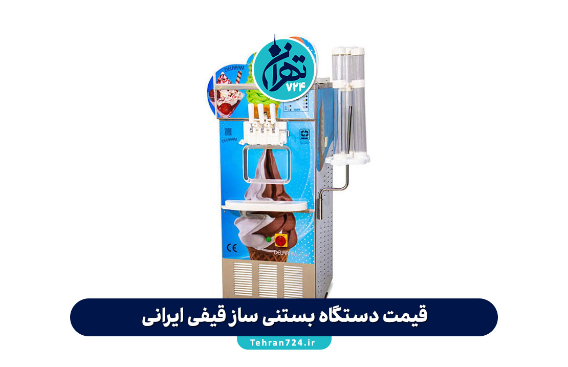 قیمت دستگاه بستنی ساز قیفی ایرانی + معرفی بهترین مدل‌های شانی مو برای فروشگاه‌ها و کافی‌شاپ‌ها