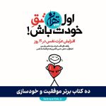 ده کتاب برتر موفقیت و خودسازی؛ نقشه راه تبدیل شدن به بهترین نسخه خودتان