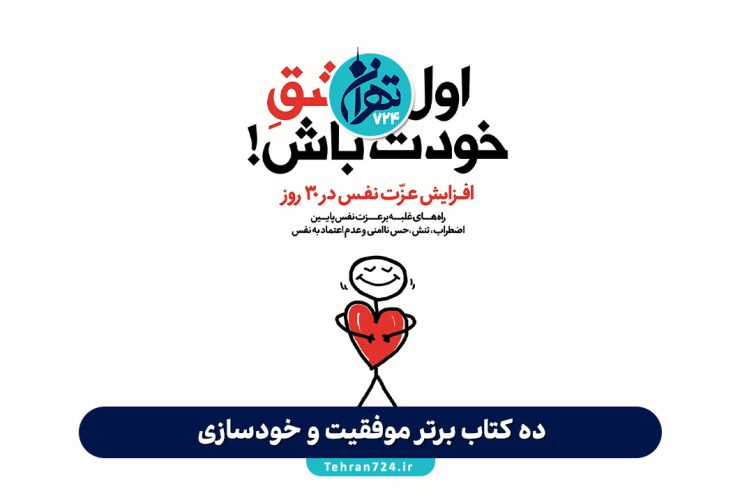 ده کتاب برتر موفقیت و خودسازی؛ نقشه راه تبدیل شدن به بهترین نسخه خودتان