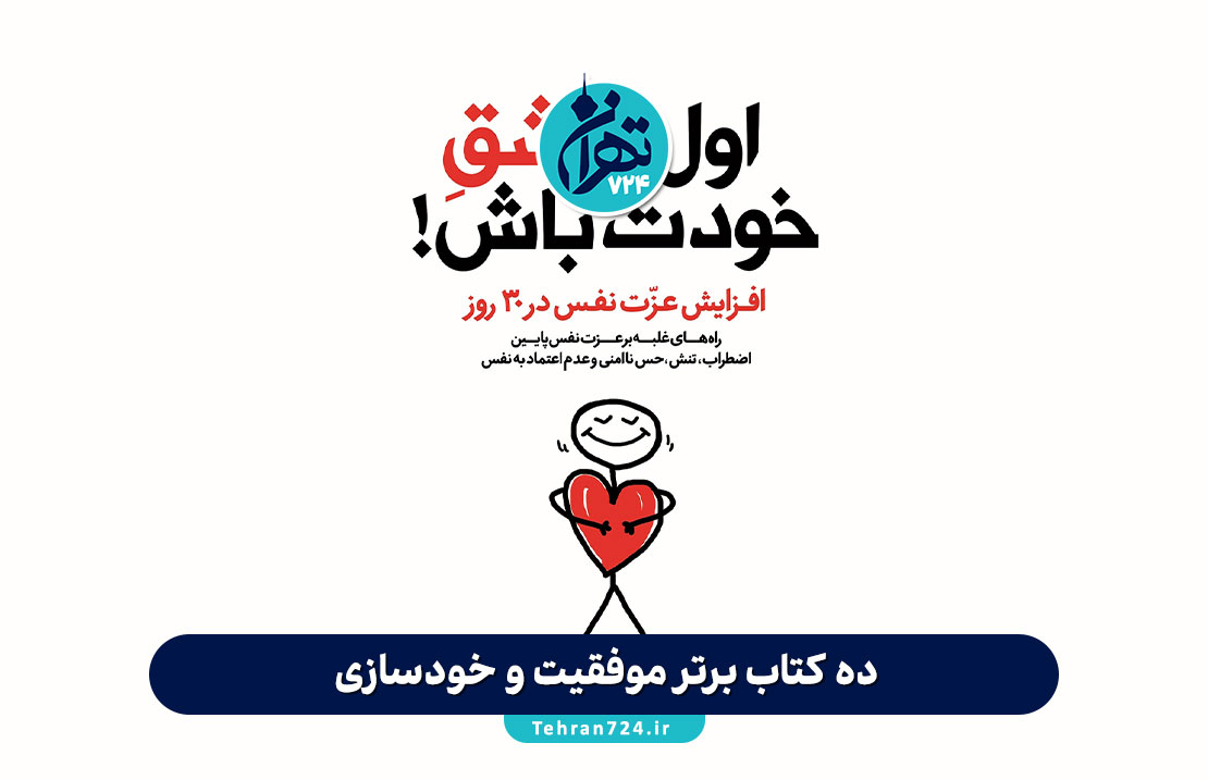 ده کتاب برتر موفقیت و خودسازی؛ نقشه راه تبدیل شدن به بهترین نسخه خودتان