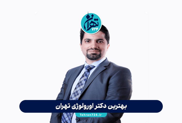 بهترین دکتر اورولوژی تهران | معرفی دکتر شهریار ناطق، فوق تخصص جراحی کلیه و مجاری ادراری