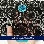 راهنمای کامل پارچه گیپور: انواع، کاربردها و نکات خرید برای لباس مجلسی شیک