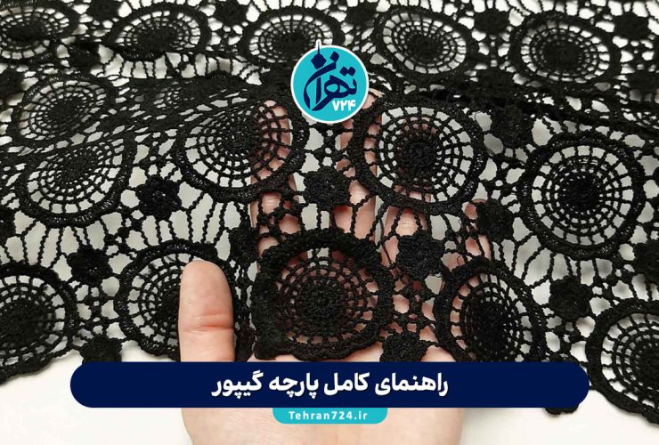 راهنمای کامل پارچه گیپور: انواع، کاربردها و نکات خرید برای لباس مجلسی شیک