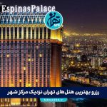 رزرو بهترین هتل‌های تهران نزدیک مرکز شهر | لیست ۶ هتل با دسترسی عالی و امکانات ویژه