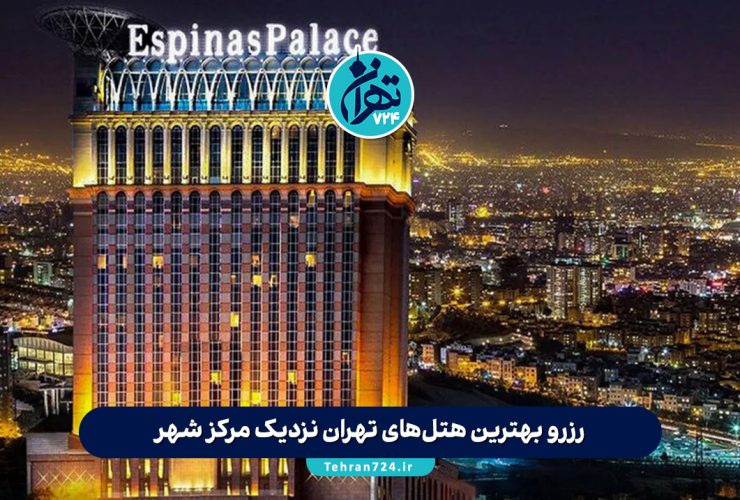 رزرو بهترین هتل‌های تهران نزدیک مرکز شهر | لیست ۶ هتل با دسترسی عالی و امکانات ویژه