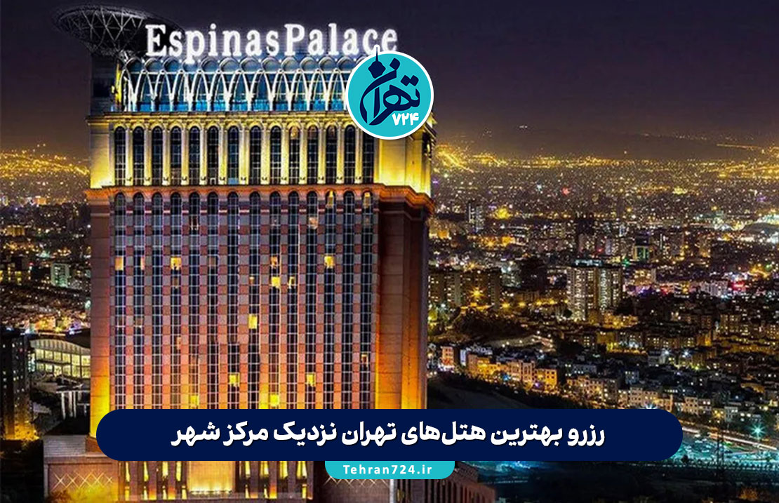 رزرو بهترین هتل‌های تهران نزدیک مرکز شهر | لیست ۶ هتل با دسترسی عالی و امکانات ویژه