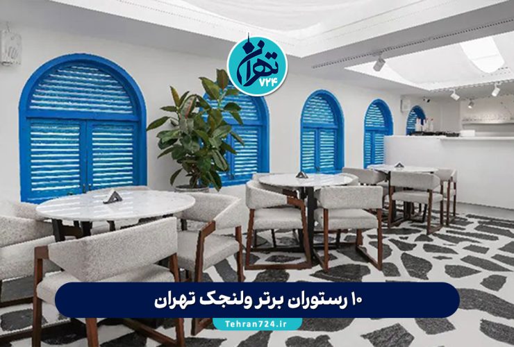 10 رستوران برتر ولنجک تهران | بهترین رستورانها و کافههای لوکس ولنجک 1405 10 رستوران برتر ولنجک تهران | بهترین رستورانها و کافههای لوکس ولنجک 1405