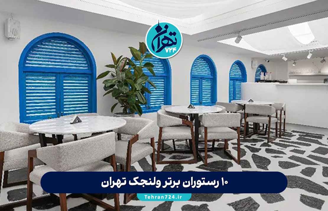 10 رستوران برتر ولنجک تهران | بهترین رستوران‌ها و کافه‌های لوکس ولنجک 1405