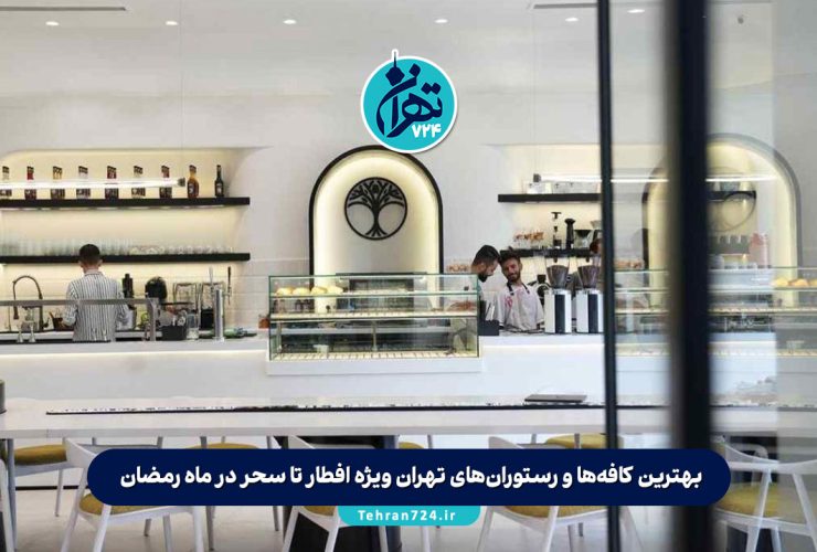 بهترین کافه‌ها و رستوران‌های تهران ویژه افطار تا سحر در ماه رمضان + آدرس و جزئیات خدمات