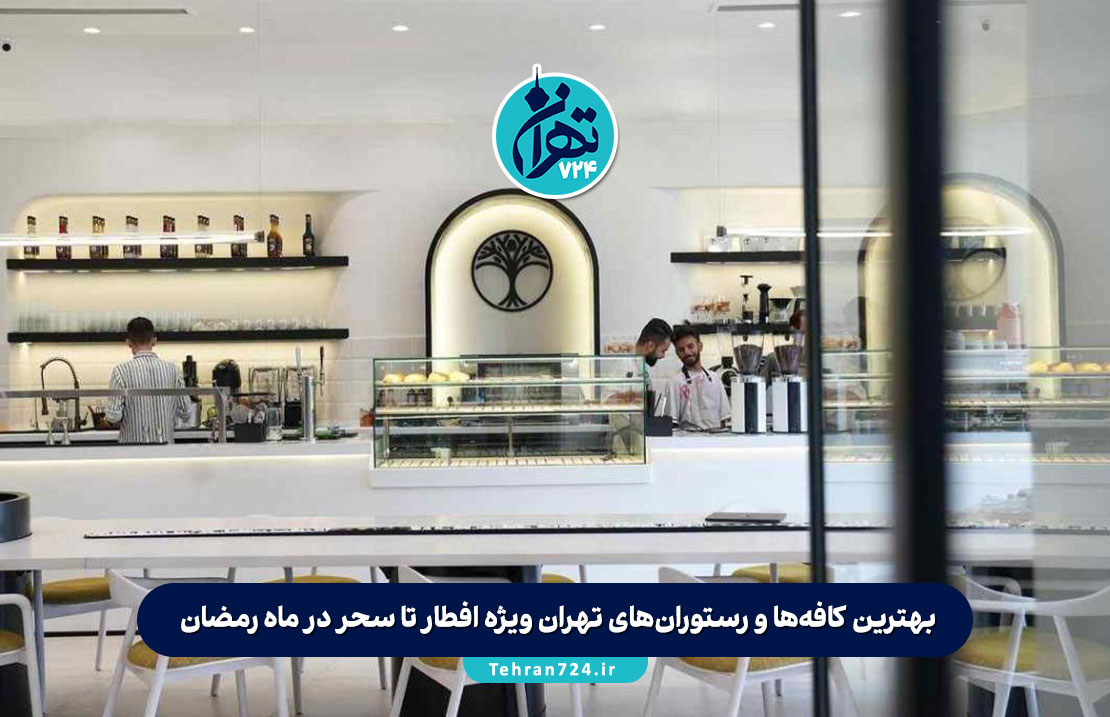 بهترین کافه‌ها و رستوران‌های تهران ویژه افطار تا سحر در ماه رمضان + آدرس و جزئیات خدمات