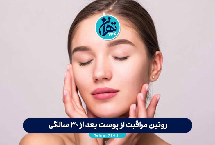 روتین مراقبت از پوست بعد از 30 سالگی: چرا باید حتماً از کرم مرطوب کننده و آبرسان استفاده کنیم؟