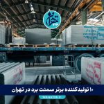 ۱۰ تولیدکننده برتر سمنت برد در تهران + راهنمای انتخاب بهترین برند 1405