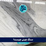 سنگ چینی چیست؟ معرفی کامل انواع سنگ چینی ایرانی، ویژگی‌ها، کاربردها و مراکز خرید در تهران