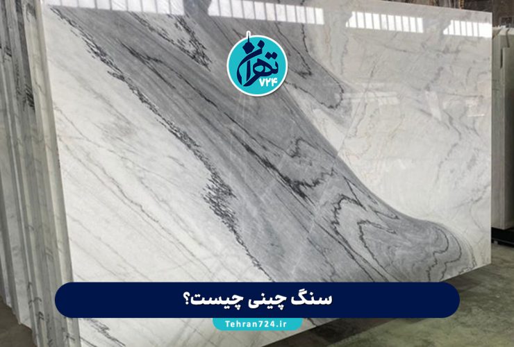 سنگ چینی چیست؟ معرفی کامل انواع سنگ چینی ایرانی، ویژگی‌ها، کاربردها و مراکز خرید در تهران