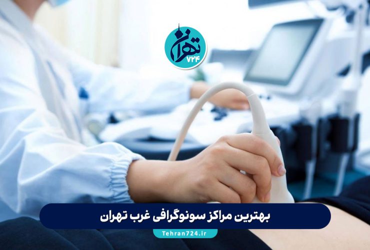 بهترین مراکز سونوگرافی غرب تهران | معرفی ۱۲ مرکز برتر با آدرس، شماره تماس و خدمات ویژه