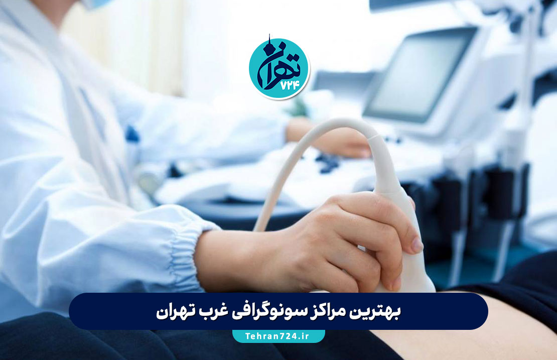 بهترین مراکز سونوگرافی غرب تهران | معرفی ۱۲ مرکز برتر با آدرس، شماره تماس و خدمات ویژه