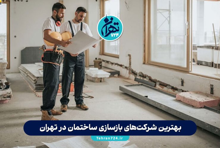 بهترین شرکتهای بازسازی ساختمان در تهران 1405 | لیست ۱۰ شرکت معتبر با نمونه کار و شماره تماس بهترین شرکتهای بازسازی ساختمان در تهران 1405 | لیست ۱۰ شرکت معتبر با نمونه کار و شماره تماس
