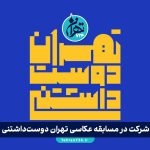 شرکت در مسابقه عکاسی تهران دوست‌داشتنی | جوایز میلیونی و گردونه شانس - معرفی زیبایی‌های تهران