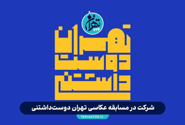 شرکت در مسابقه عکاسی تهران دوست‌داشتنی | جوایز میلیونی و گردونه شانس - معرفی زیبایی‌های تهران