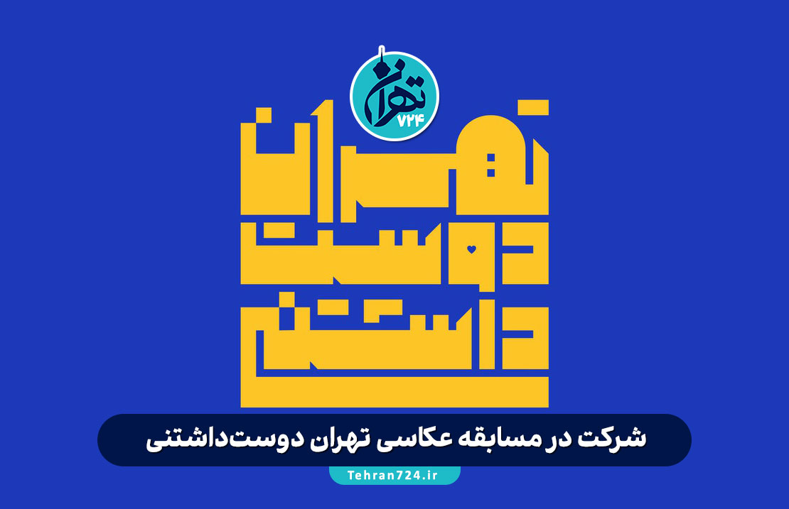 شرکت در مسابقه عکاسی تهران دوست‌داشتنی | جوایز میلیونی و گردونه شانس - معرفی زیبایی‌های تهران