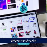 طراحی سایت و سئو حرفه‌ای: راز موفقیت و افزایش فروش کسب‌وکارها در فضای آنلاین