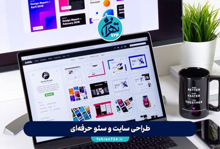 طراحی سایت و سئو حرفه‌ای: راز موفقیت و افزایش فروش کسب‌وکارها در فضای آنلاین