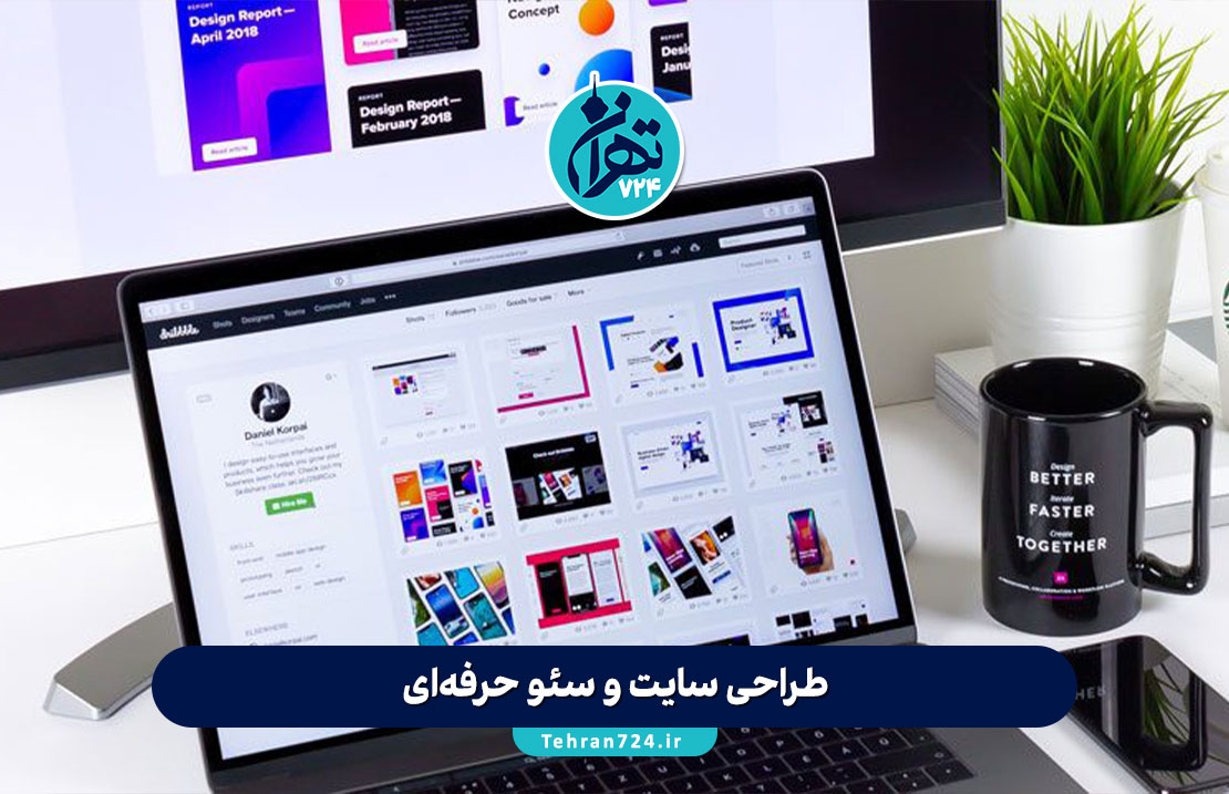 طراحی سایت و سئو حرفه‌ای: راز موفقیت و افزایش فروش کسب‌وکارها در فضای آنلاین