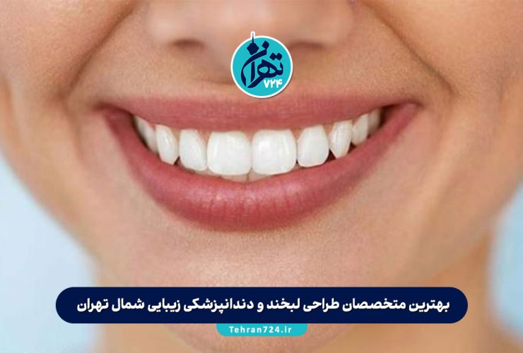 بهترین متخصصان طراحی لبخند و دندانپزشکی زیبایی شمال تهران | معرفی ۵ دکتر و کلینیک برتر 1405