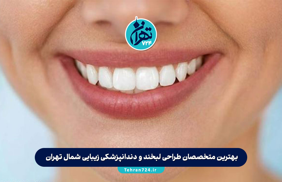 بهترین متخصصان طراحی لبخند و دندانپزشکی زیبایی شمال تهران | معرفی ۵ دکتر و کلینیک برتر 1405