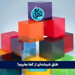 طلق شیشه‌ای از کجا بخریم؟ معرفی بهترین فروشندگان طلق شیشه‌ای در تهران و ایران + آدرس و شماره تماس