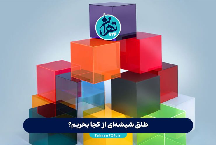 طلق شیشه‌ای از کجا بخریم؟ معرفی بهترین فروشندگان طلق شیشه‌ای در تهران و ایران + آدرس و شماره تماس