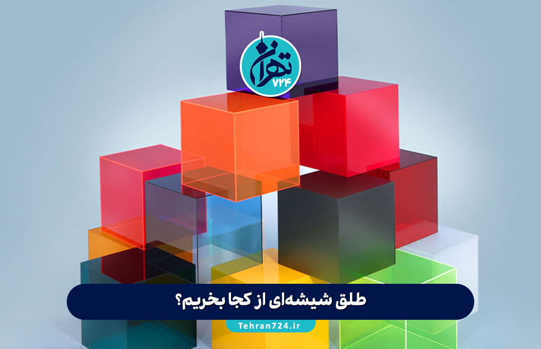 طلق شیشه‌ای از کجا بخریم؟ معرفی بهترین فروشندگان طلق شیشه‌ای در تهران و ایران + آدرس و شماره تماس