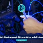 راهنمای کامل و مرحله‌به‌مرحله عیب‌یابی شبکه اترنت: از بررسی کابل تا تست تخصصی شبکه