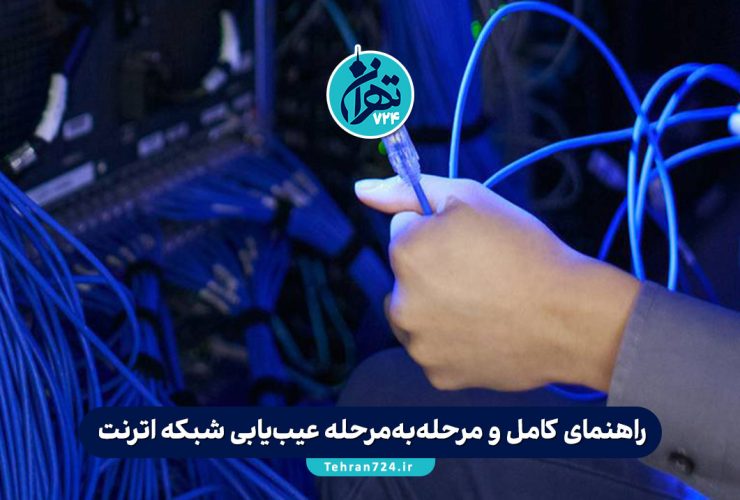 راهنمای کامل و مرحله‌به‌مرحله عیب‌یابی شبکه اترنت: از بررسی کابل تا تست تخصصی شبکه