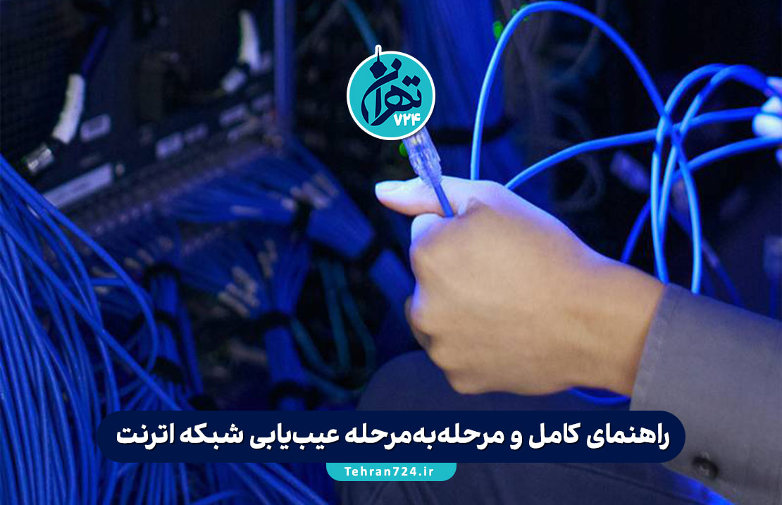 راهنمای کامل و مرحله‌به‌مرحله عیب‌یابی شبکه اترنت: از بررسی کابل تا تست تخصصی شبکه