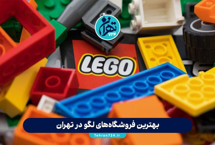 بهترین فروشگاه‌های لگو در تهران | راهنمای خرید لگو ارزان و باکیفیت برای کودکان و نوجوانان + آدرس و اطلاعات کامل