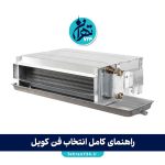 راهنمای کامل انتخاب فن کویل؛ نکات طلایی برای خرید بهترین فن کویل مناسب محیط شما
