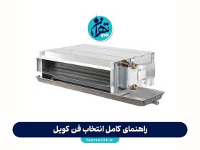 راهنمای کامل انتخاب فن کویل؛ نکات طلایی برای خرید بهترین فن کویل مناسب محیط شما